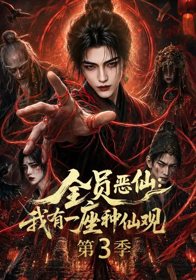 全员恶仙：我有一座种仙观第3季（80集）