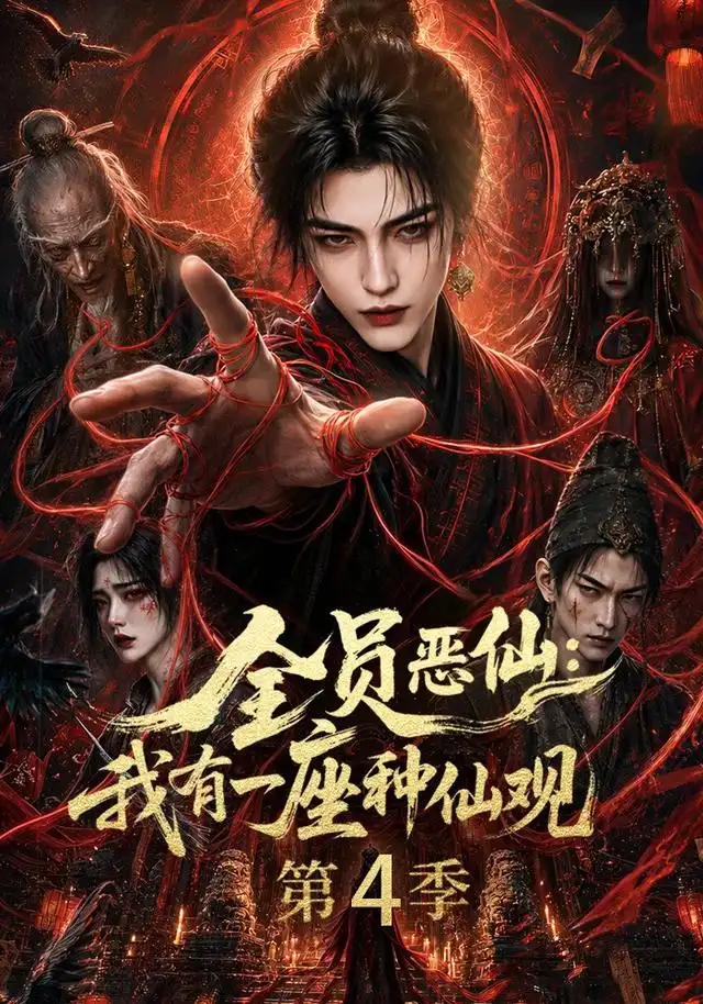 全员恶仙：我有一座种仙观第4季（81集）