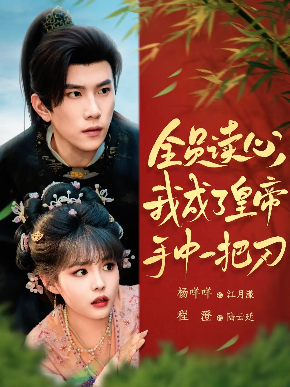 全员读心我成了皇帝宇中一把刀（80集）程澄|杨咩咩