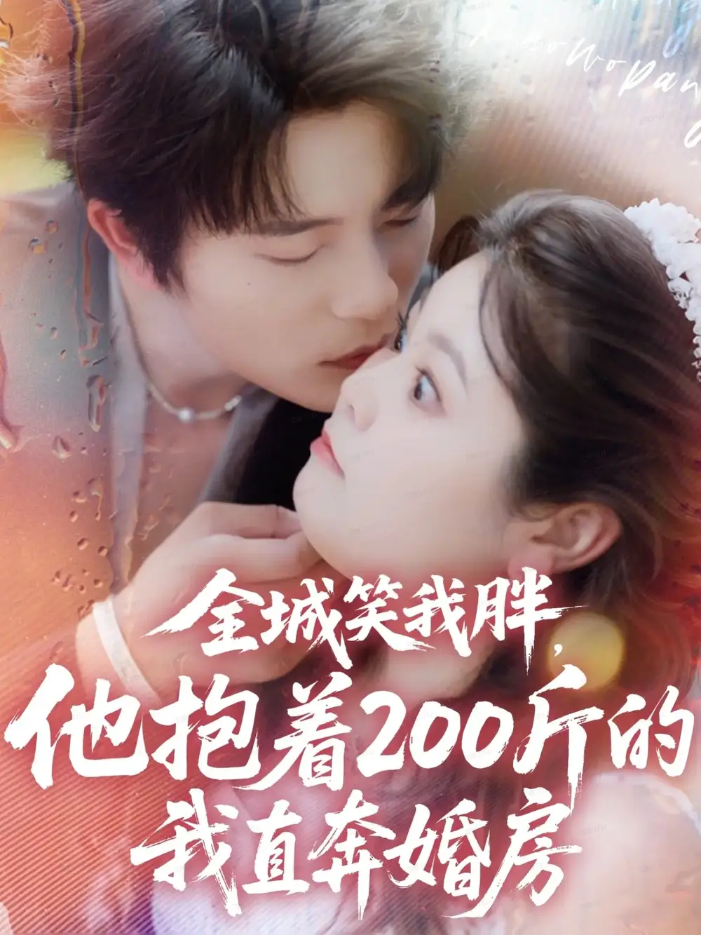 全城笑我胖，他抱着200斤的我直奔婚房（66集