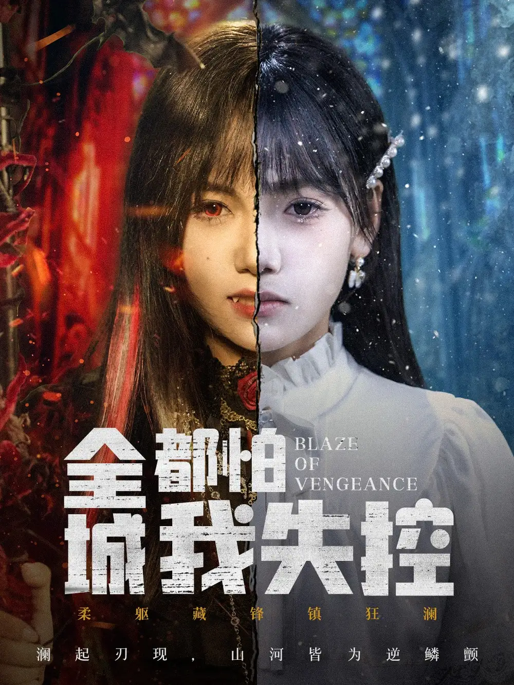 全城都怕我失控＆恶媳的愤怒（60集）黄小再＆郭澈