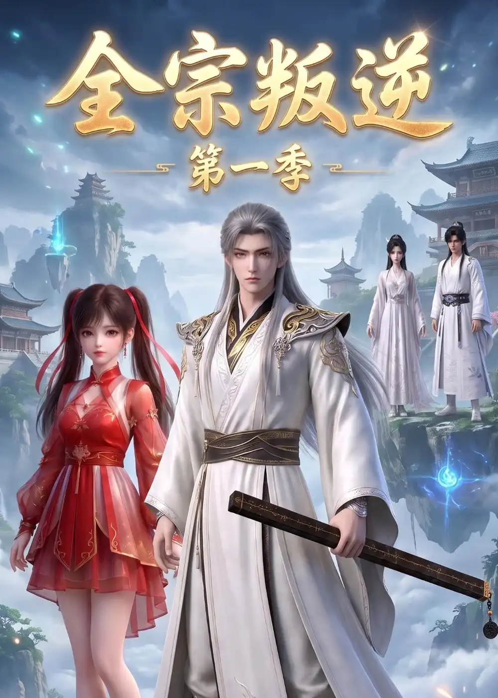 全宗叛逆第一季（119集）