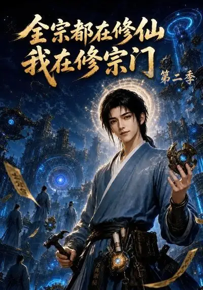 全宗都在修仙我在修宗门第二季（78集）