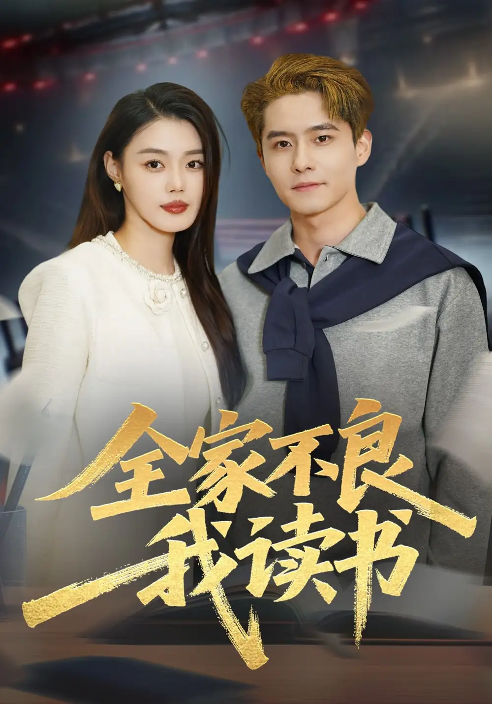 全家不良我读书翟兆星