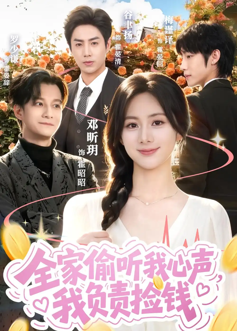 全家偷听我心声，我负责捡钱（66集）谷聿扬＆邓昕玥