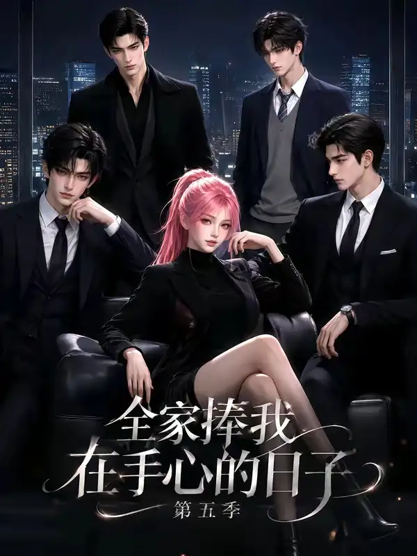 全家捧我在手心的日子第五季（156集）