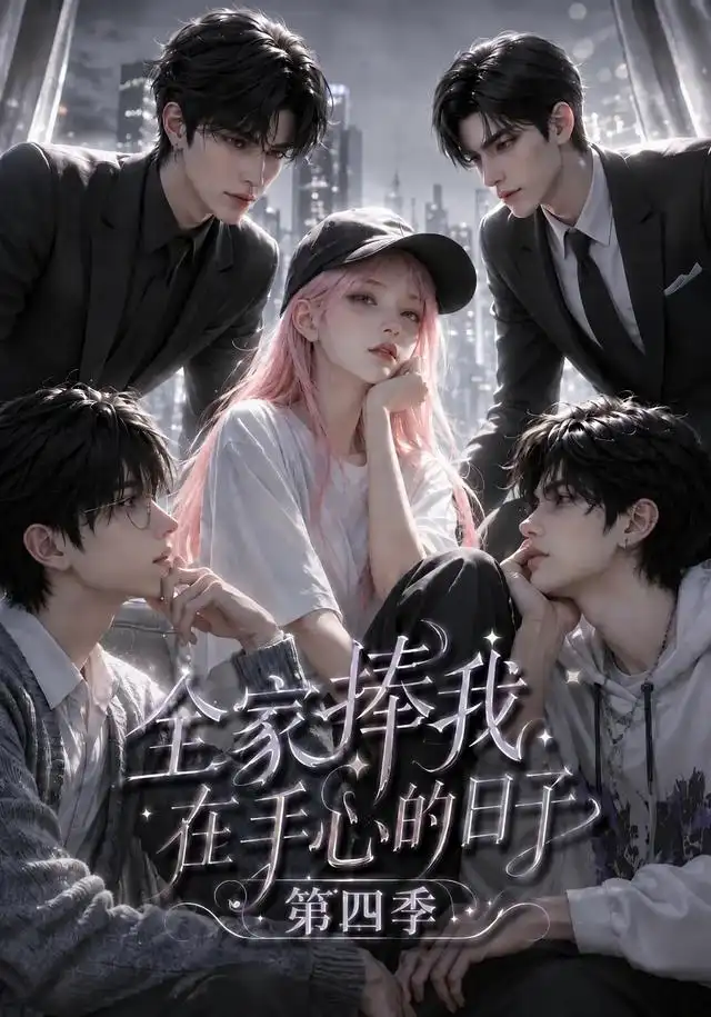 全家捧我在手心的日子第四季（116集）
