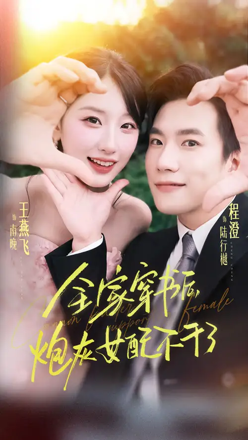 全家穿书后炮灰女配不干了（65集）程澄&王燕飞
