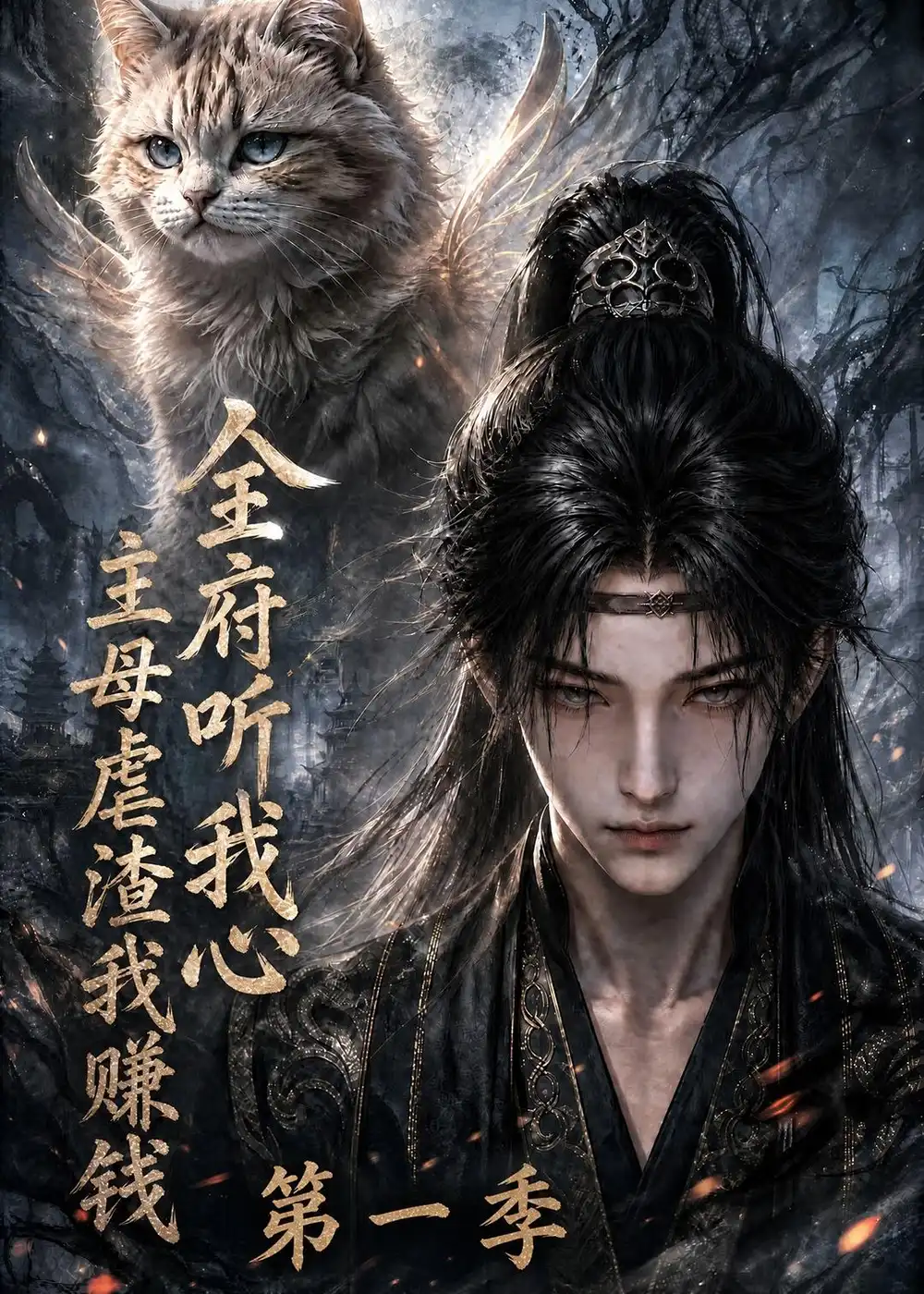全府听我心，主母虐渣我赚钱第一季（125集）