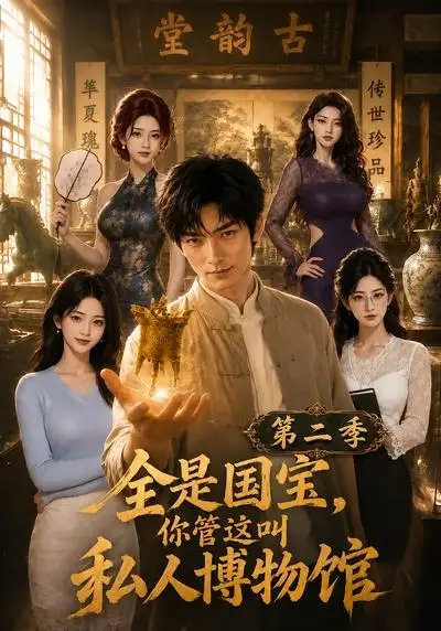 全是国宝，你管这叫私人博物馆第二季（112集）