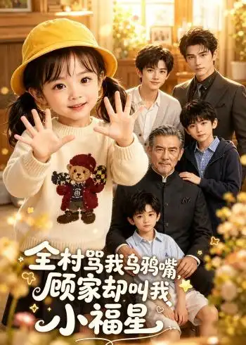 全村骂我乌鸦嘴，顾家却叫我小福星（85集）