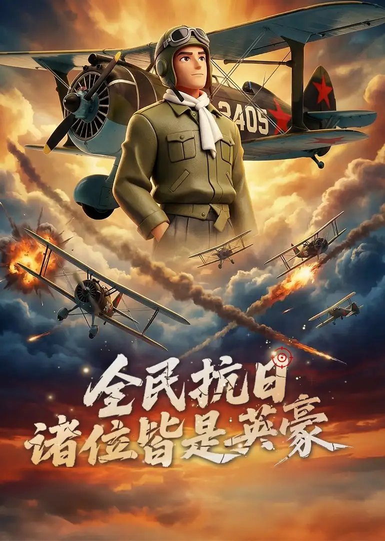 全民抗日诸位皆是英豪（61集）动态漫