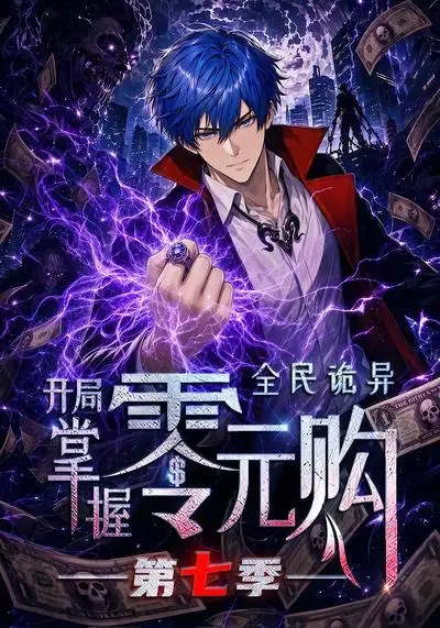 全民诡异：开局掌握零元购第七季（14集）