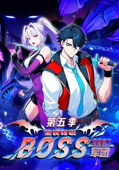 全民转职：我组建了BOSS军团第五季（11集）