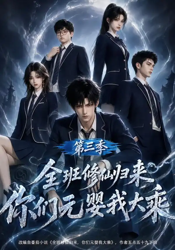 全班修仙归来，你们元婴我大乘第三季（191集）