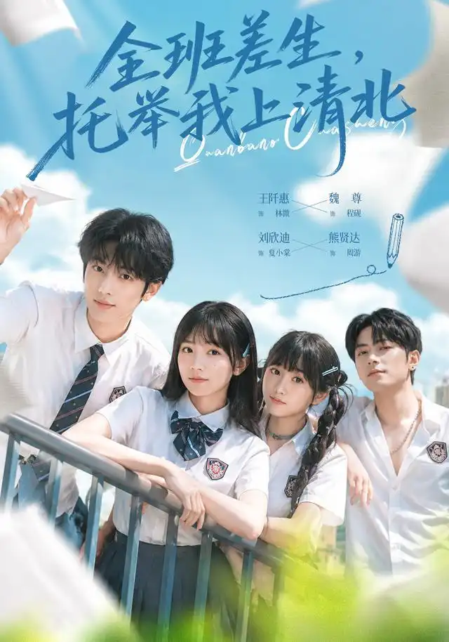全班差生，托举我上清北（62集）魏尊＆王阡惠（1080P）