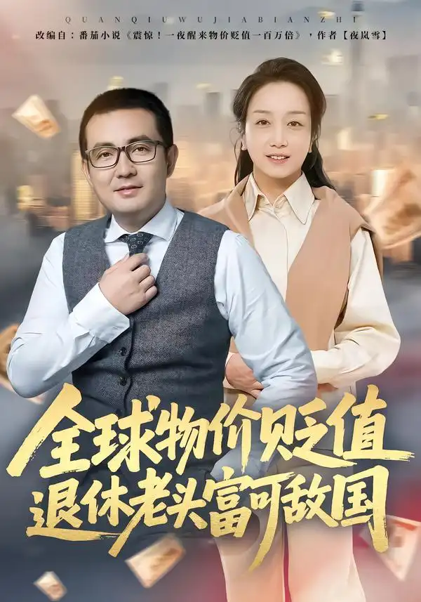 全球物价贬值退休老头富可敌国（80集）