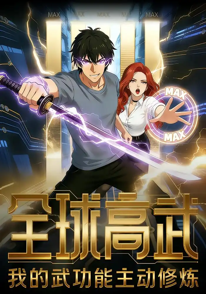 全球高武：我的武功能主动修炼