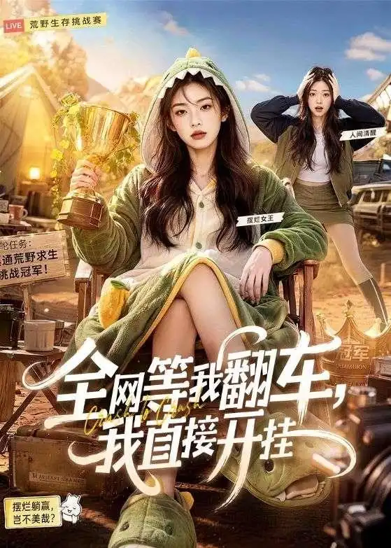 全网等我翻车，我直接开挂（60集）