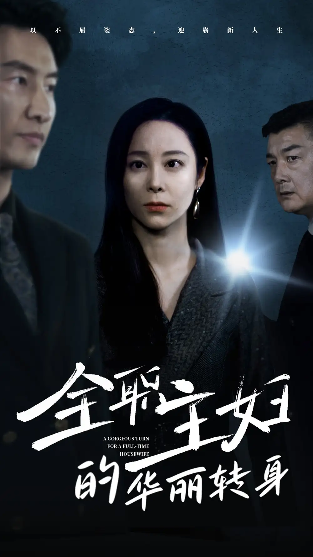 全职主妇的华丽转身（52集）纪冷希
