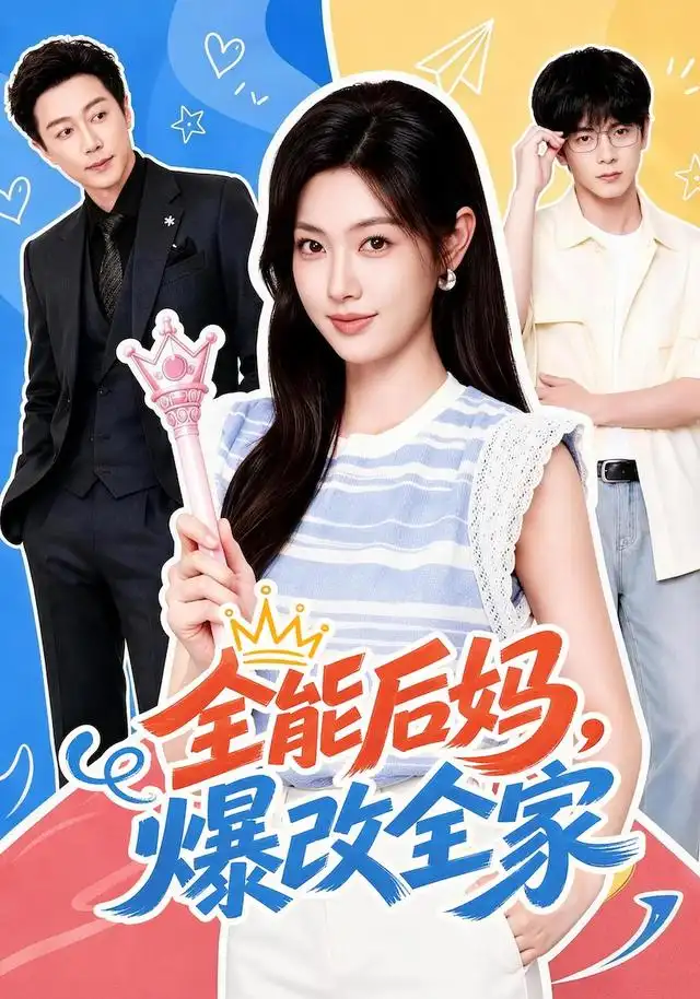 全能后妈，爆改全家（71集）宋晨＆马晓伟（1080P）