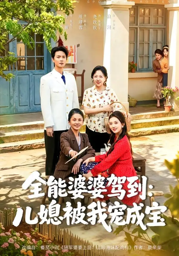 全能婆婆驾到儿媳被我宠成宝（84集）李敏＆周靖蓉＆尧政钦