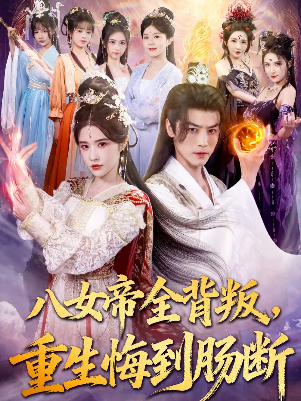 八女帝全背叛重生悔到肠断（80集）都钊|车芊云