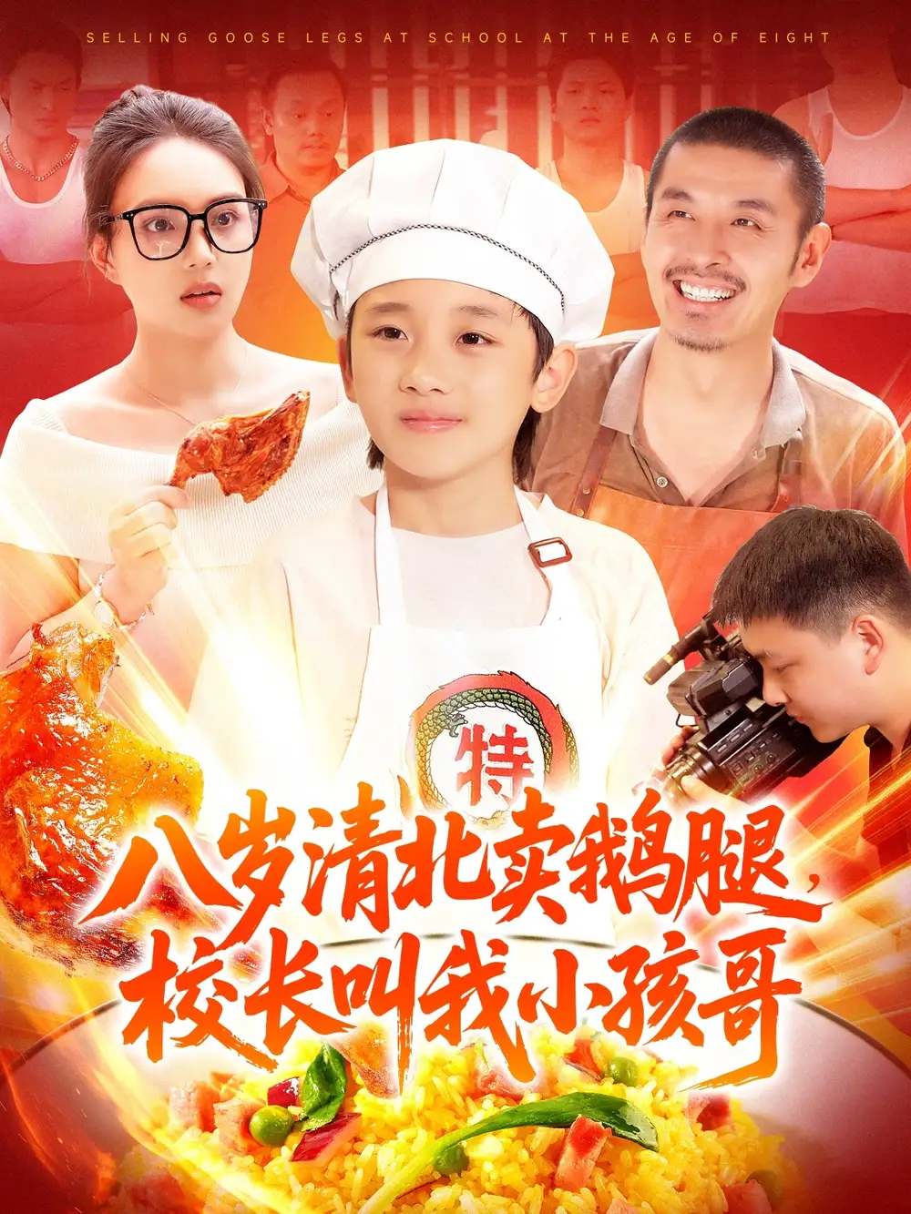 八岁清北卖鹅腿，校长叫我小孩哥|八岁清北卖鹅腿校长叫我小孩哥（95集）白锦萍