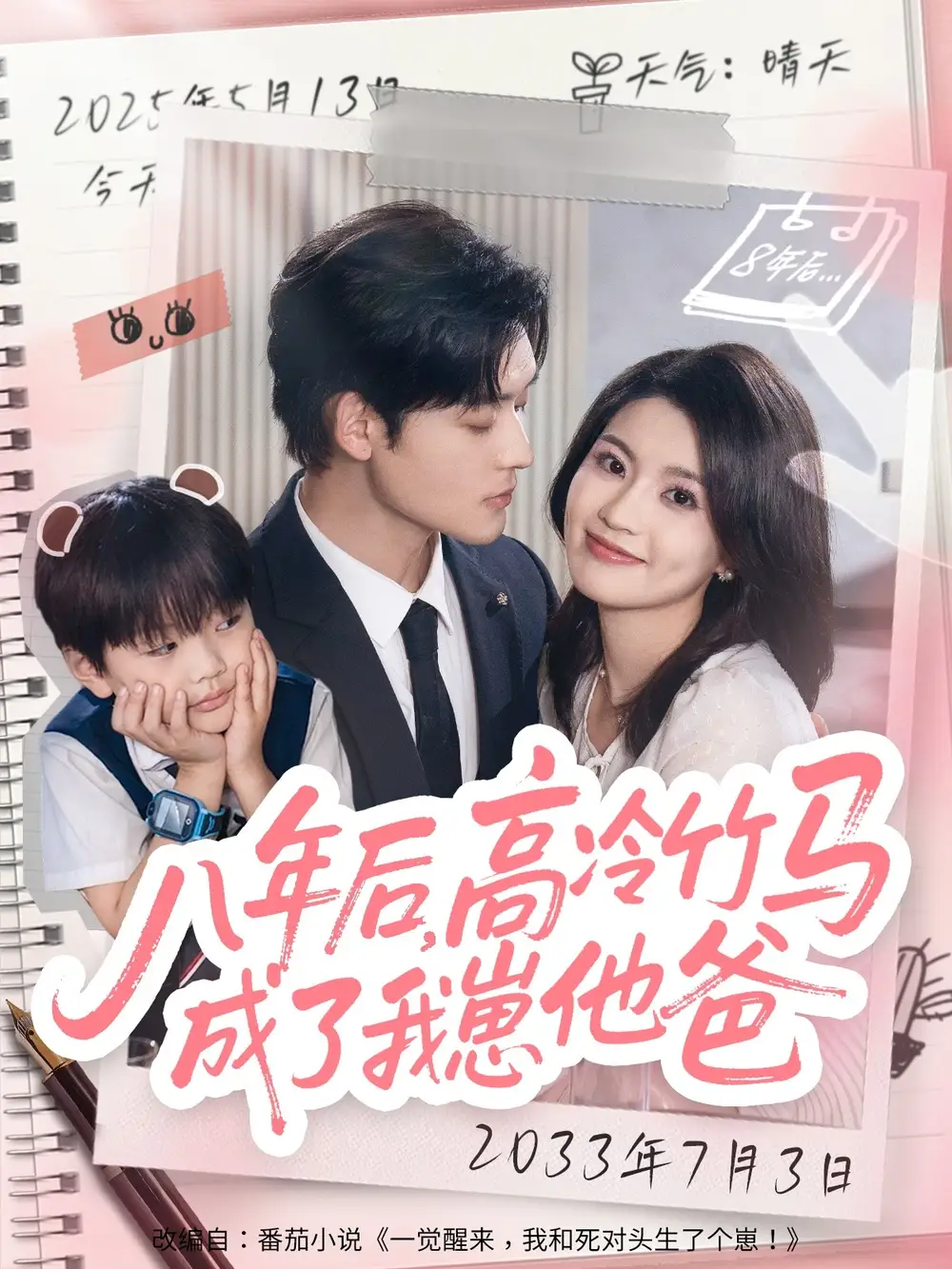 八年后高冷竹马成了我崽他爸（60集）张力壬|陈沐琳