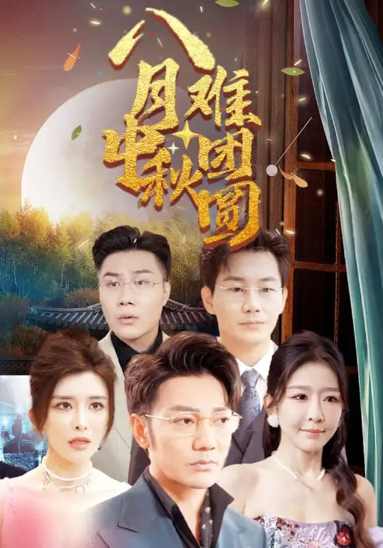 八月中秋难团圆（80集）王希如

