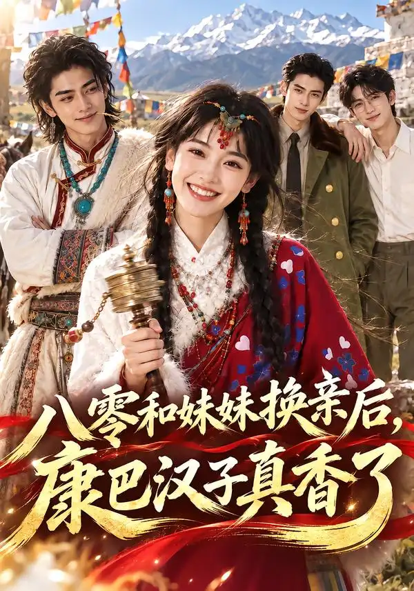 八零和妹妹换亲后，康巴汉子真香了（232集）