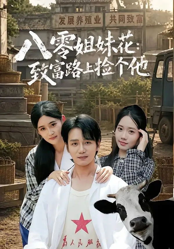 八零姐妹花致富路上捡个他（82集）李蕴薇＆马若璇