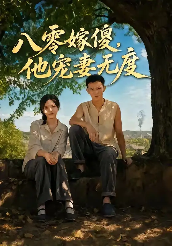 八零嫁傻，他宠妻无度（63集）陈露茜＆柴昊辰＆展铭＆李乐彤