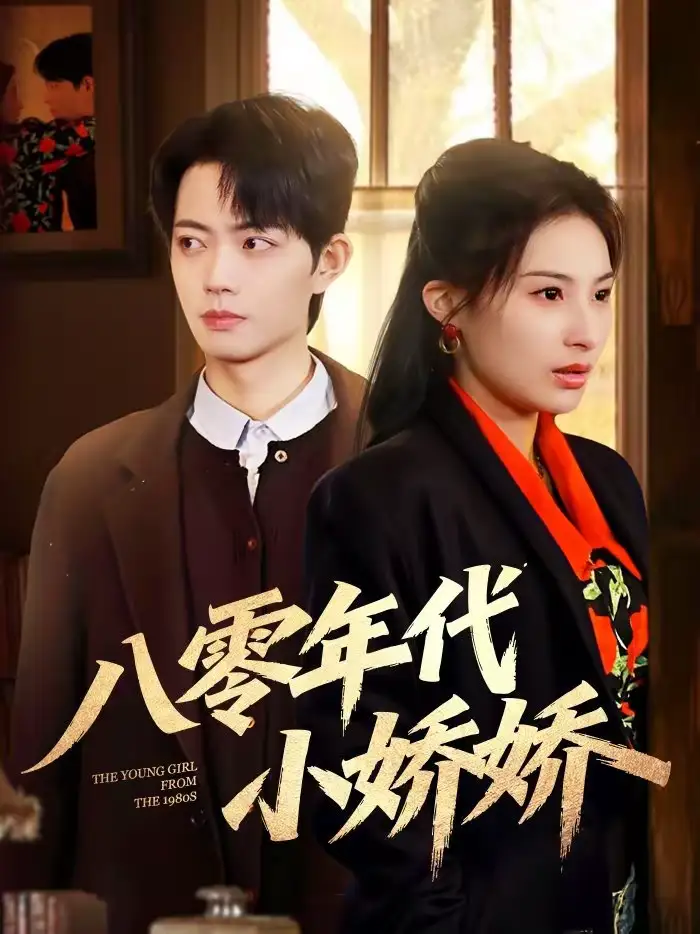 八零年代小娇娇沁颖