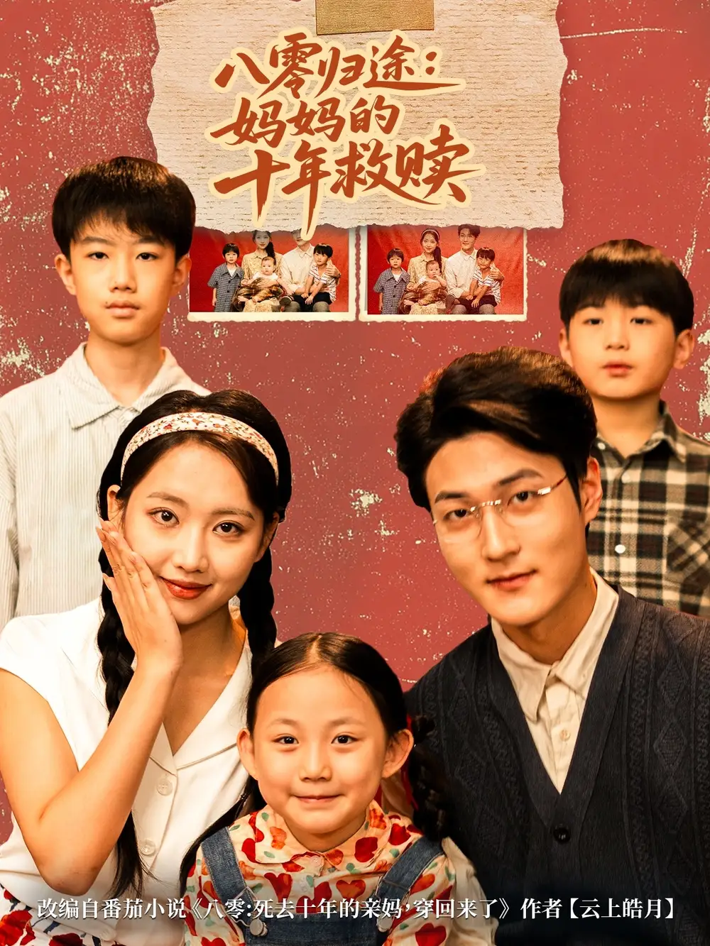 八零归途妈妈的十年救赎（75集）