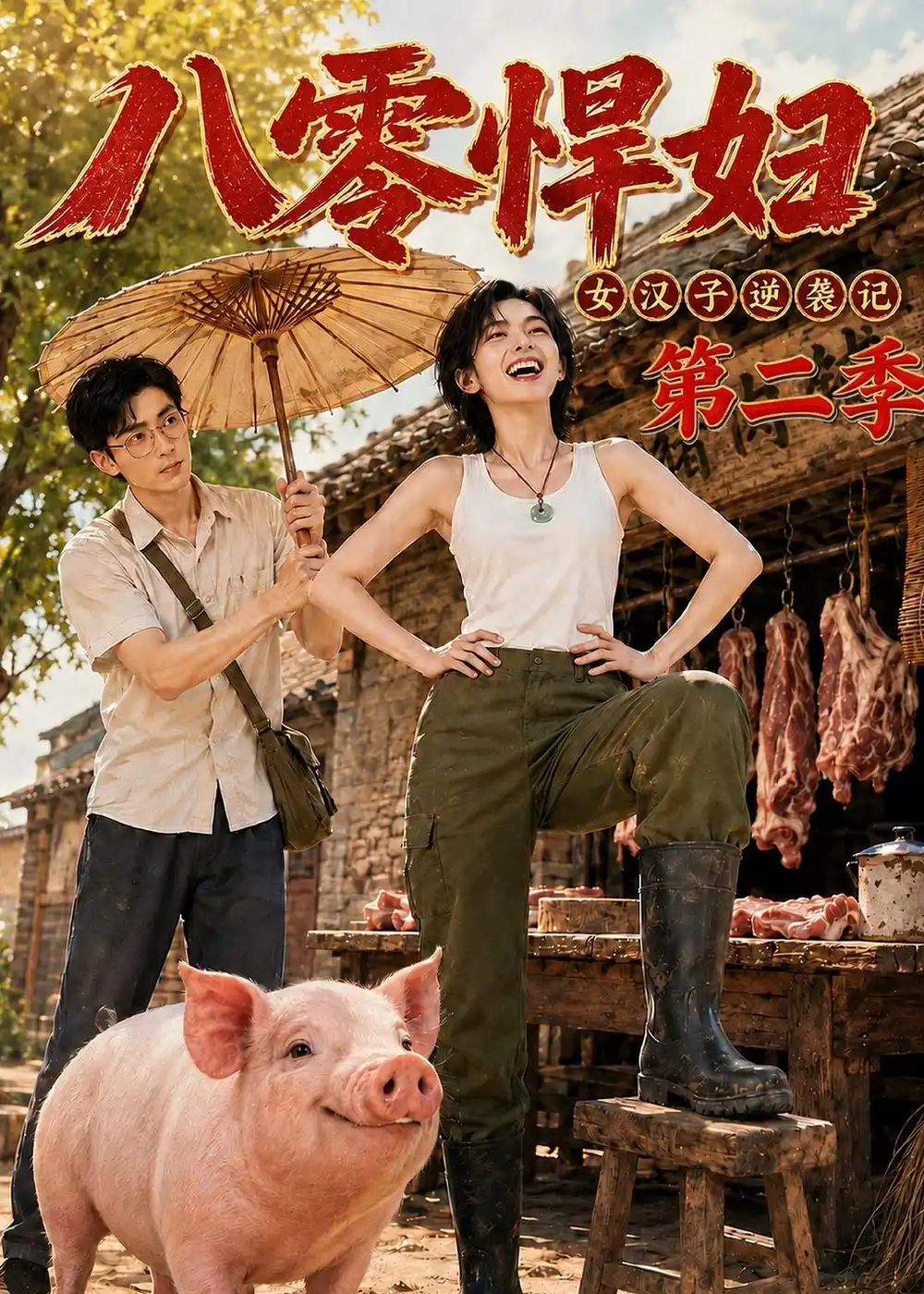八零悍妇：女汉子逆袭记第二季（168集）