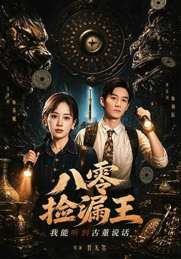 八零捡漏王，我能听到古董说话(71集)李乐川＆王澄玥