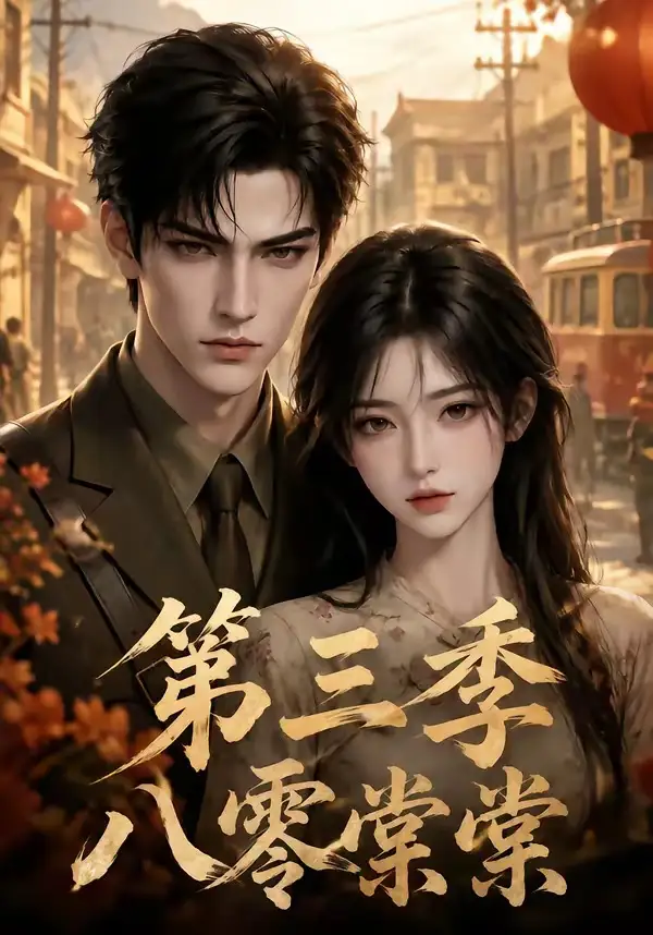 八零棠棠第三季（89集）