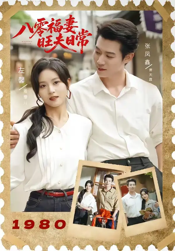 八零福妻旺夫日常（89集）张凤鑫＆左馨（1080P）