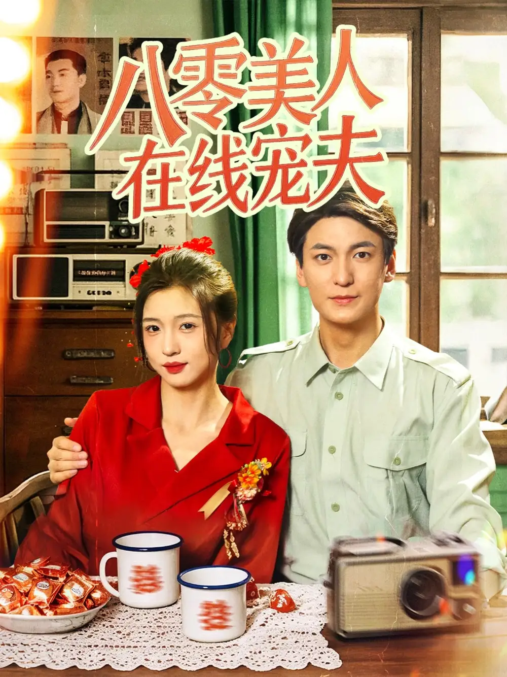 八零美人在线宠夫（62集）肖涵|刘玉姣