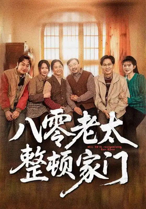 八零老太整顿家门（58集）梁梦瑶|永琪