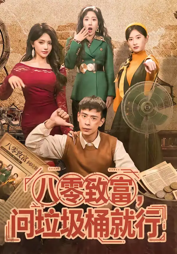 八零致富，问垃圾桶就行&八零致富问垃圾桶就行（86集）乔婉宁＆刘六六 (2026)