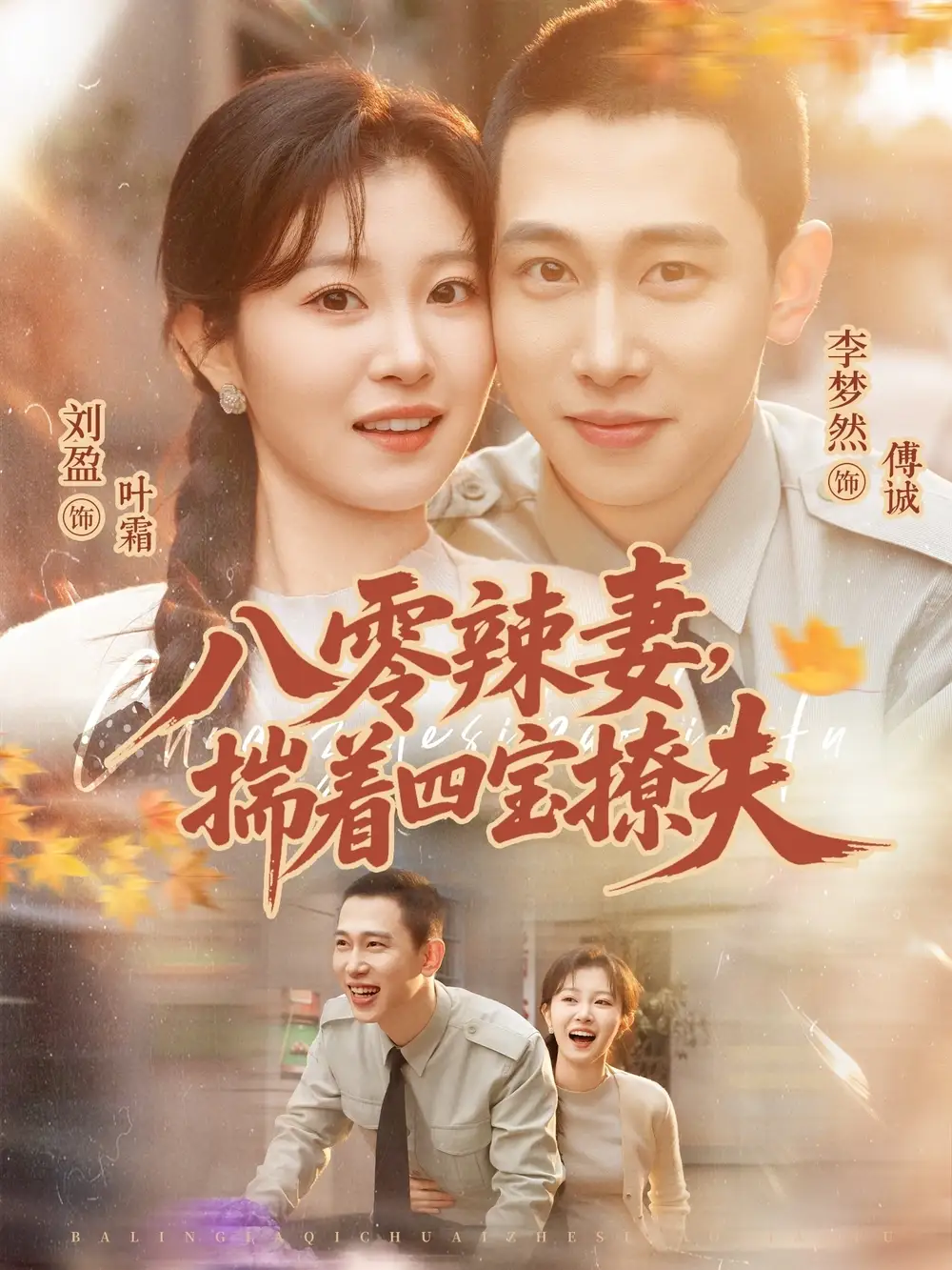 八零辣妻揣着四宝撩夫（73集）李梦然＆刘盈