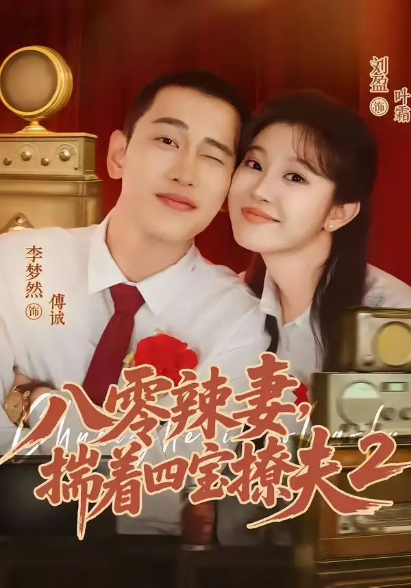 八零辣妻揣着四宝撩夫2第二季（77集）李梦然＆刘盈