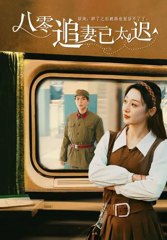 八零追妻已太迟（50集）温宇＆刘亚倩