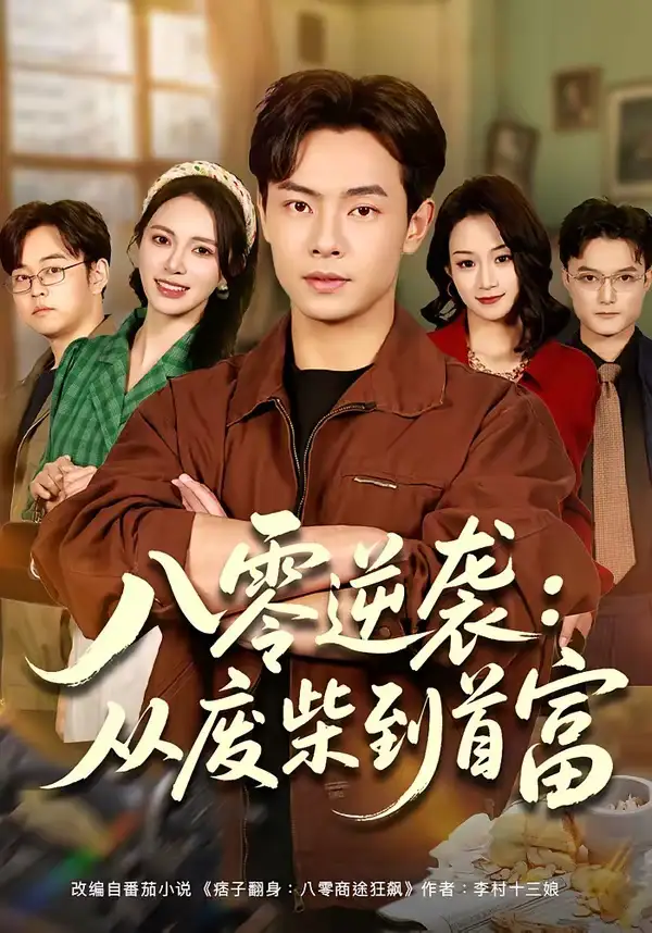 八零逆袭：从废柴到首富张闻宇
