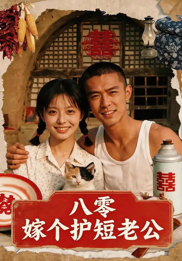 八零：嫁个护短老公（50集）AI短剧