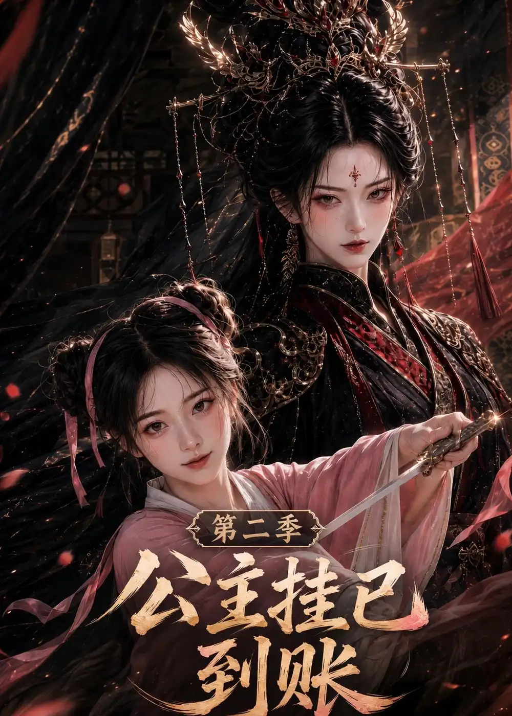 公主挂已到账第二季（120集）