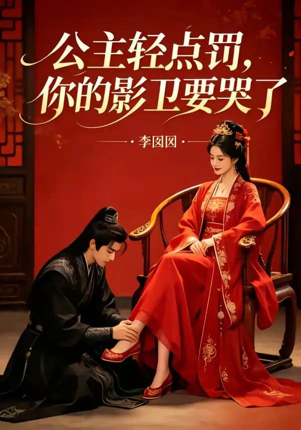 公主轻点罚你的影卫要哭了（12集）AI短剧