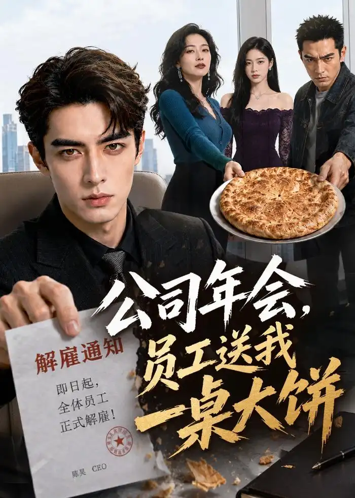 公司年会员工送我一桌大饼（65集）AI短剧
